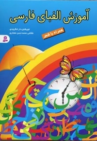 آموزش الفبای فارسی همراه با شعر
